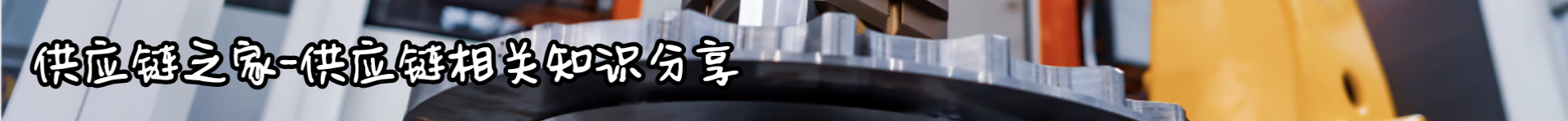 供应链之家